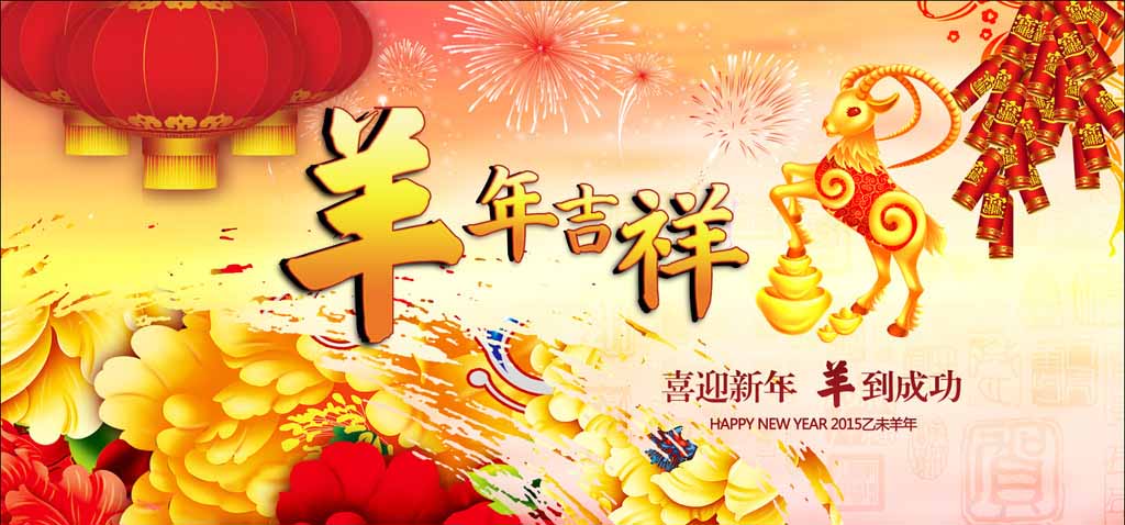 濟南迪斯卡維瓦業(yè)祝新老客戶羊年吉祥、心想事成！